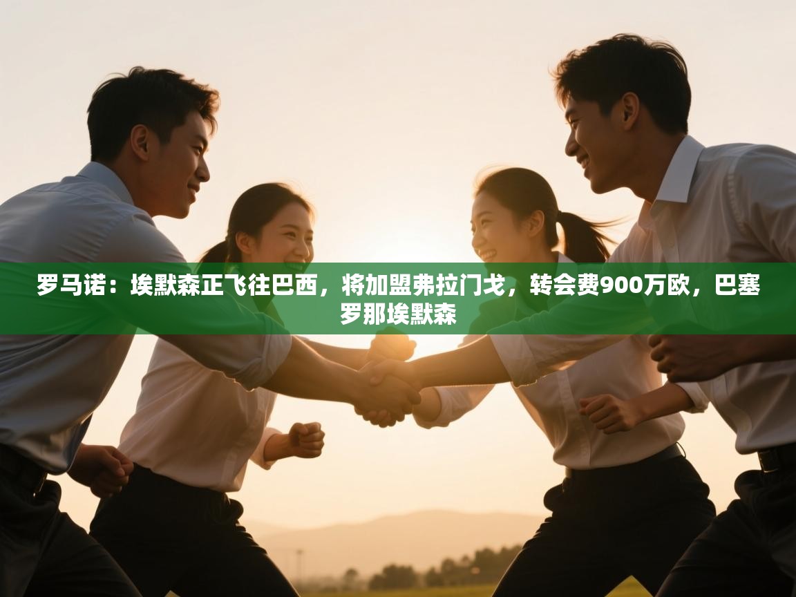 罗马诺：埃默森正飞往巴西，将加盟弗拉门戈，转会费900万欧，巴塞罗那埃默森  第2张