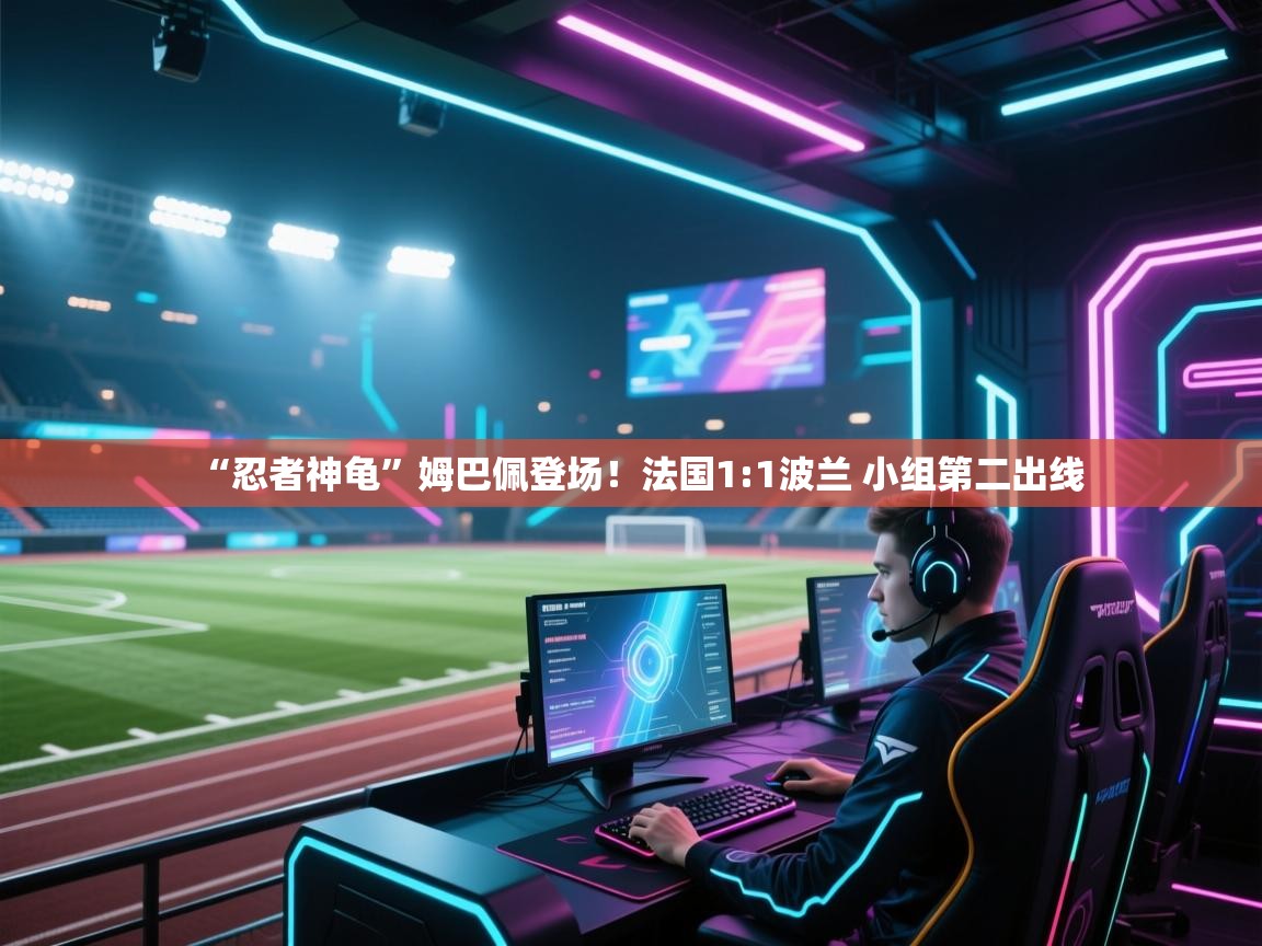 “忍者神龟”姆巴佩登场！法国1:1波兰 小组第二出线  第1张