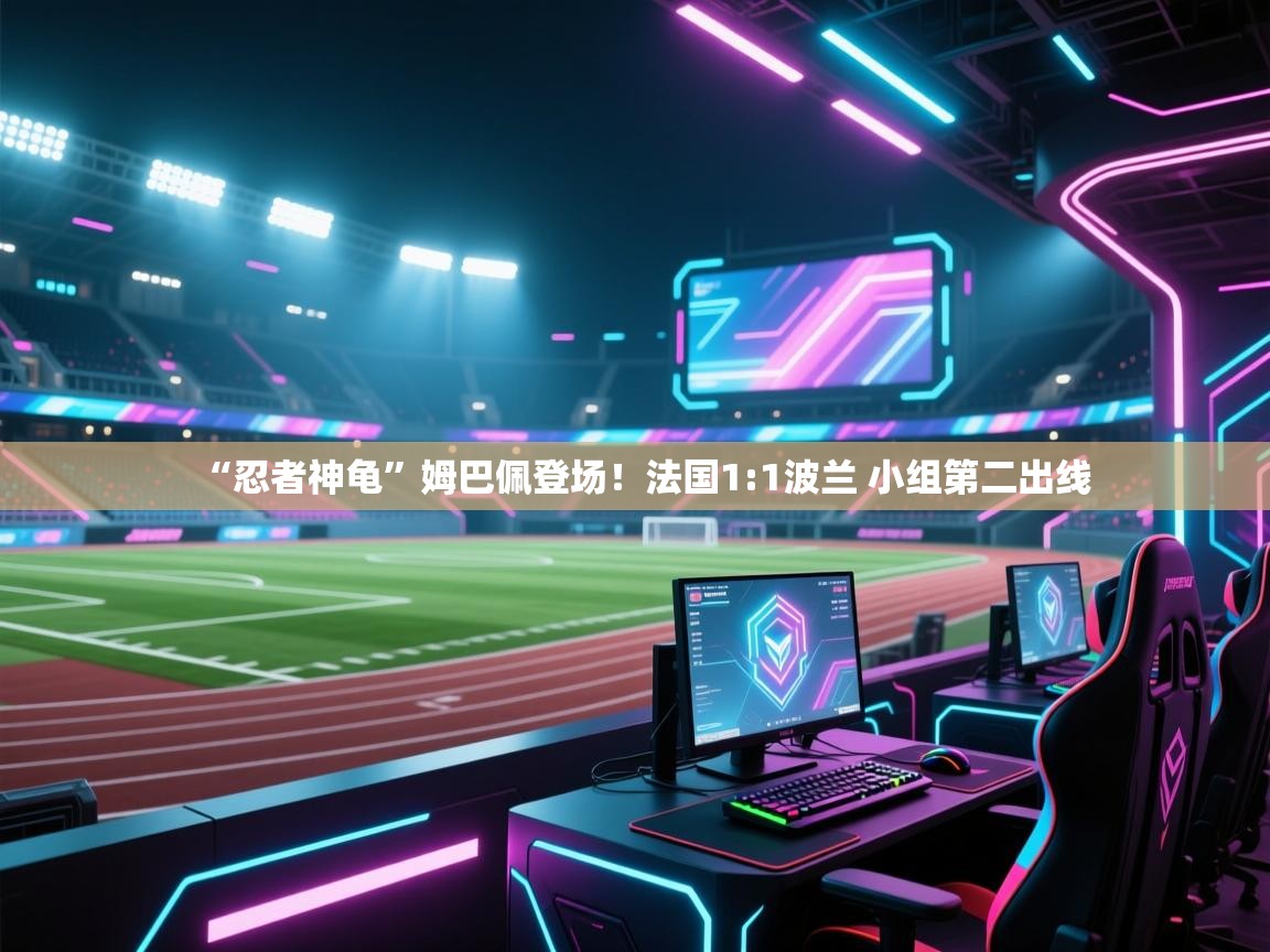 “忍者神龟”姆巴佩登场！法国1:1波兰 小组第二出线  第2张