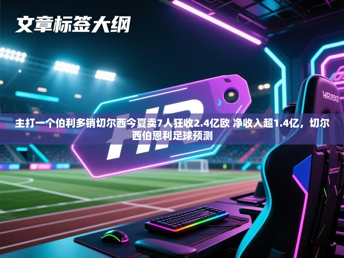 主打一个伯利多销切尔西今夏卖7人狂收2.4亿欧 净收入超1.4亿,切尔西伯恩利足球预测
