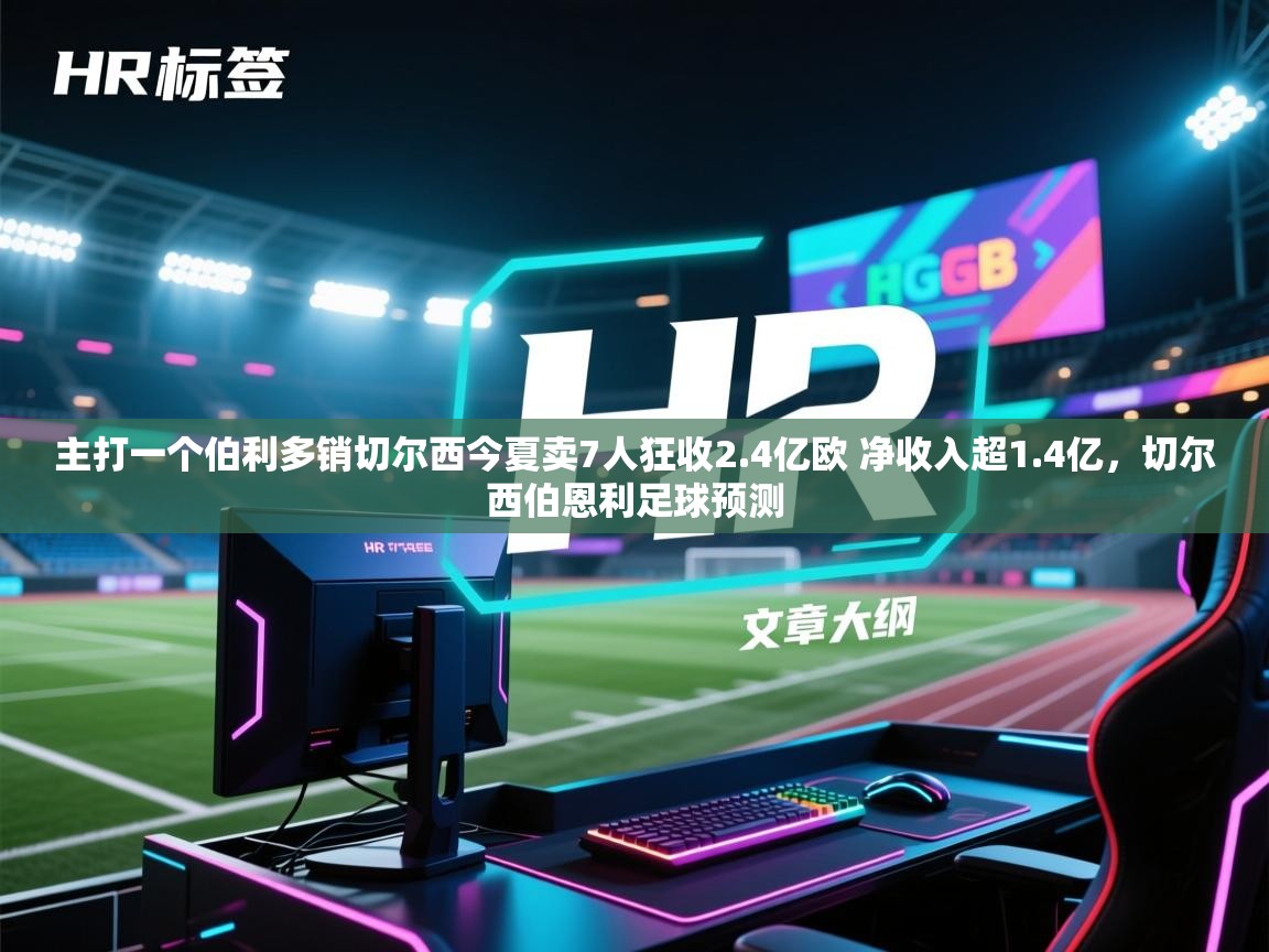 主打一个伯利多销切尔西今夏卖7人狂收2.4亿欧 净收入超1.4亿,切尔西伯恩利足球预测 第2张