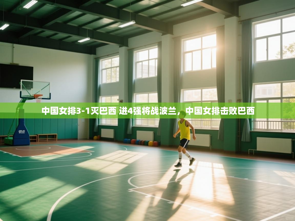 中国女排3-1灭巴西 进4强将战波兰,中国女排击败巴西 第1张