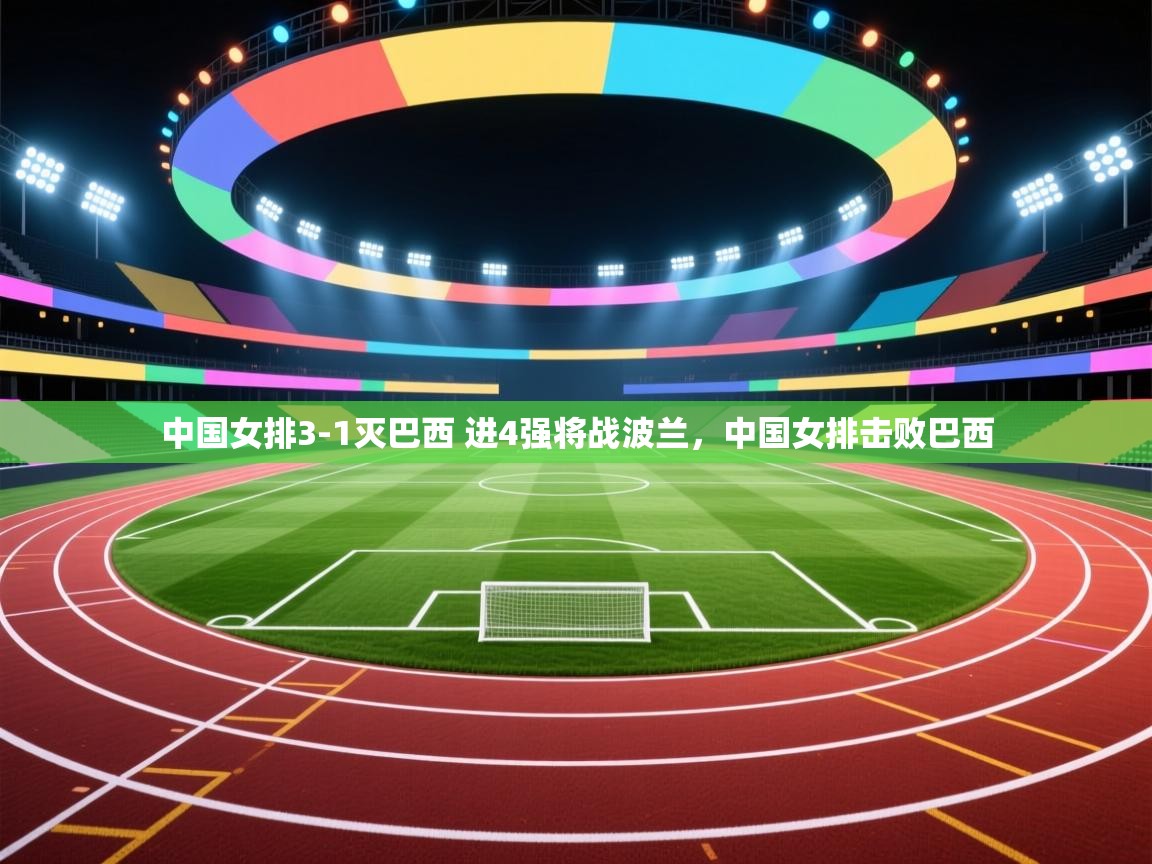 中国女排3-1灭巴西 进4强将战波兰,中国女排击败巴西 第2张