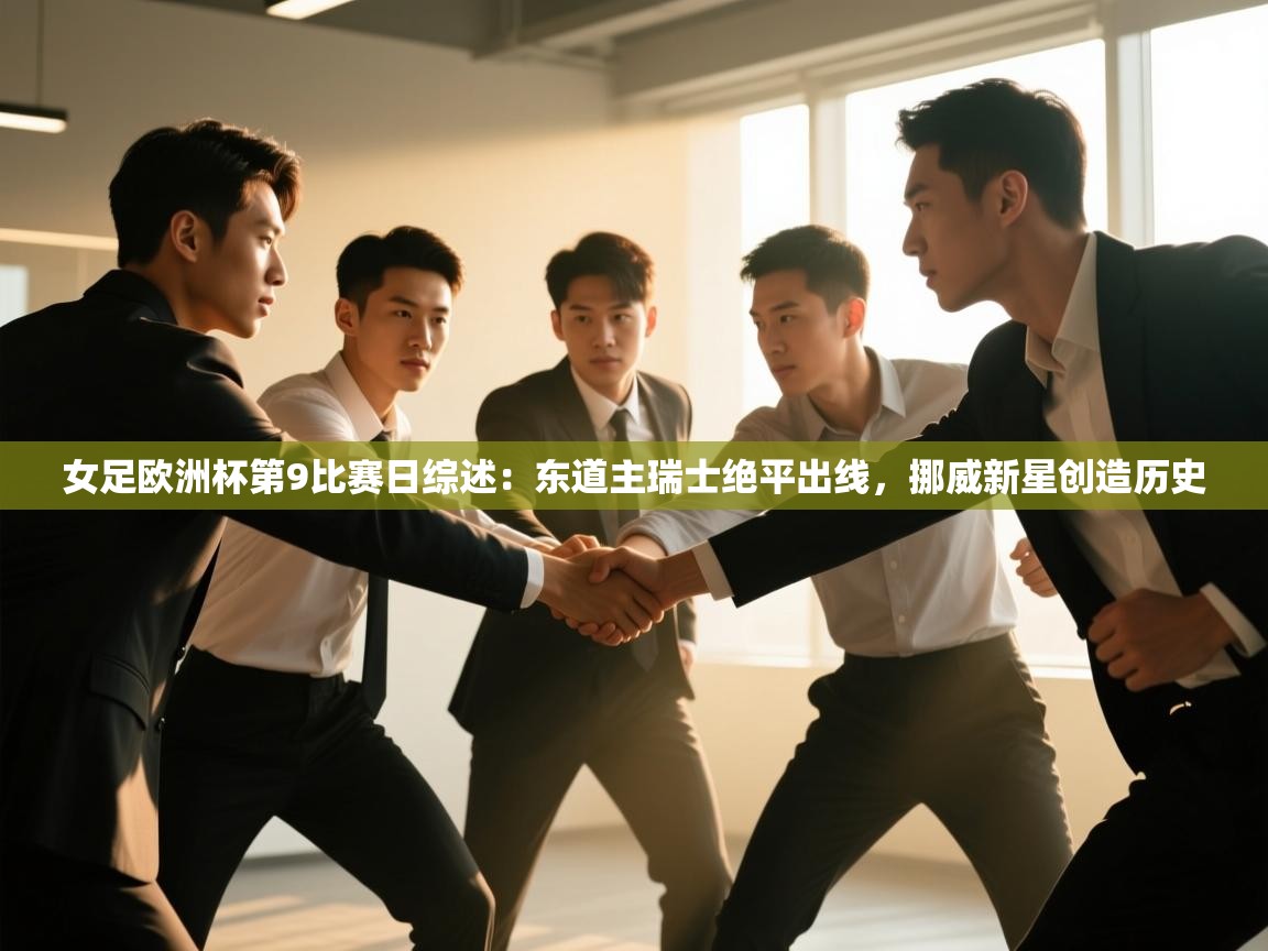 女足欧洲杯第9比赛日综述:东道主瑞士绝平出线,挪威新星创造历史 第2张