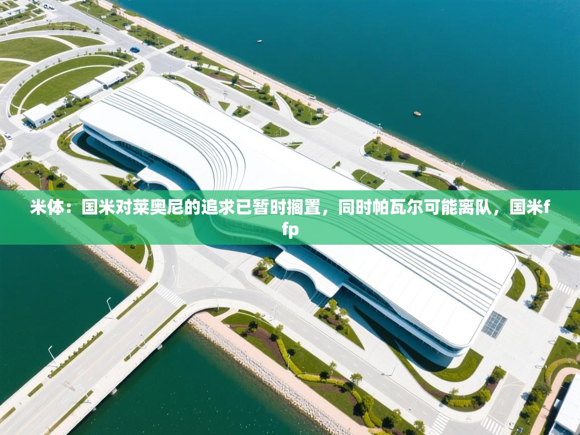 米体：国米对莱奥尼的追求已暂时搁置，同时帕瓦尔可能离队，国米ffp