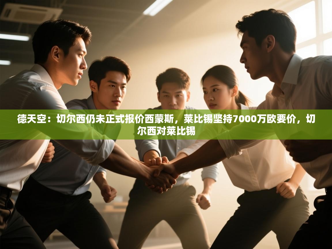 德天空：切尔西仍未正式报价西蒙斯，莱比锡坚持7000万欧要价，切尔西对莱比锡  第1张