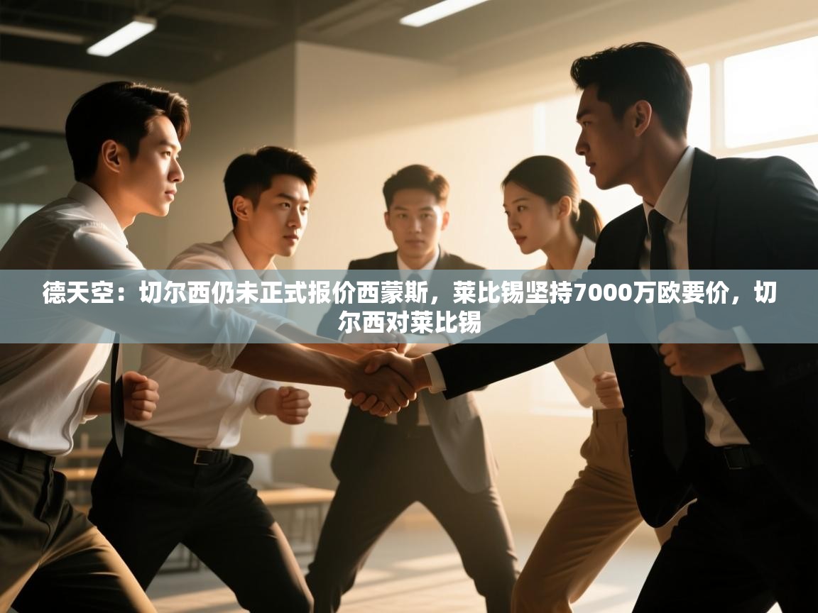 德天空：切尔西仍未正式报价西蒙斯，莱比锡坚持7000万欧要价，切尔西对莱比锡  第2张