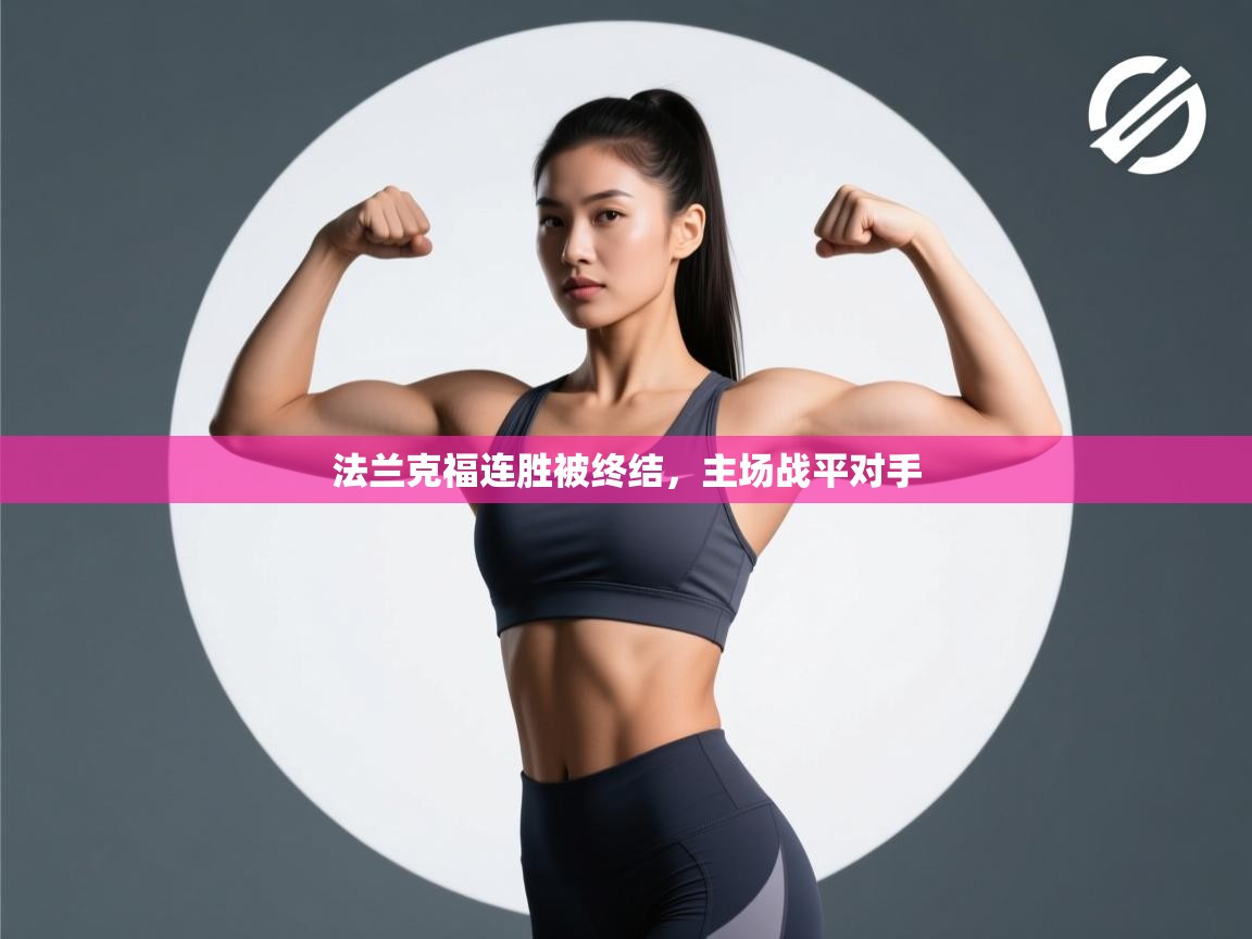 法兰克福连胜被终结，主场战平对手  第1张