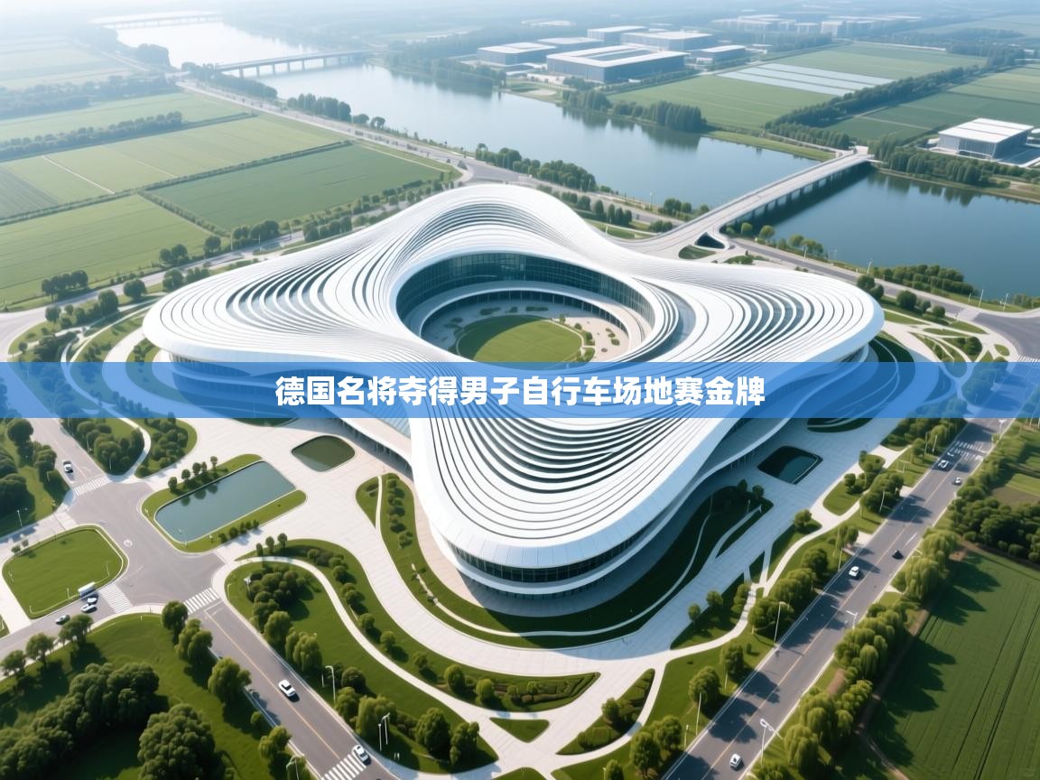 德国名将夺得男子自行车场地赛金牌