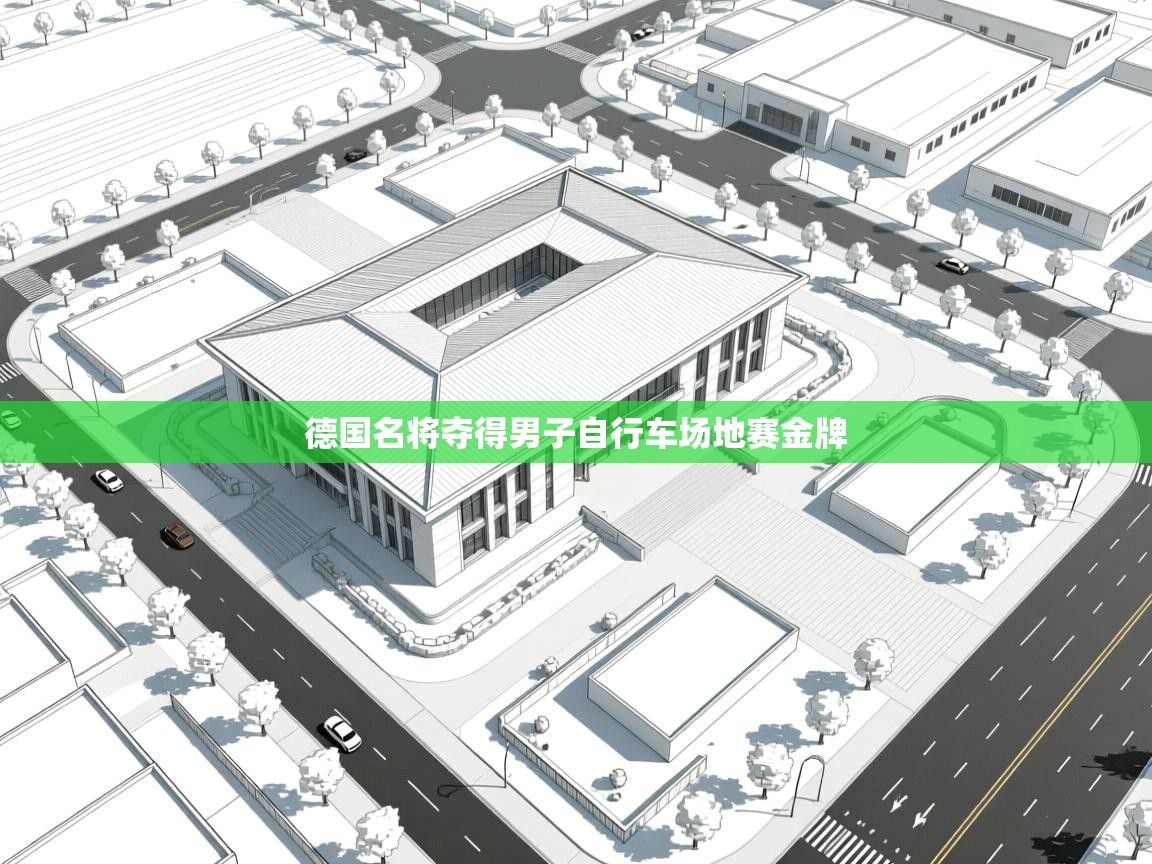 德国名将夺得男子自行车场地赛金牌  第2张