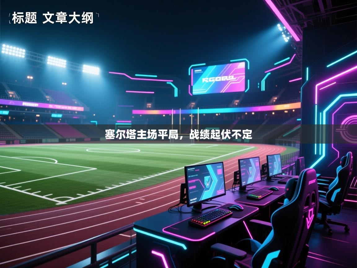 塞尔塔主场平局，战绩起伏不定  第2张