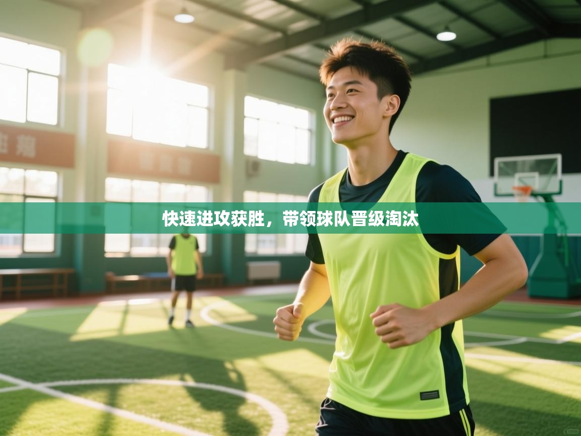 快速进攻获胜，带领球队晋级淘汰  第2张
