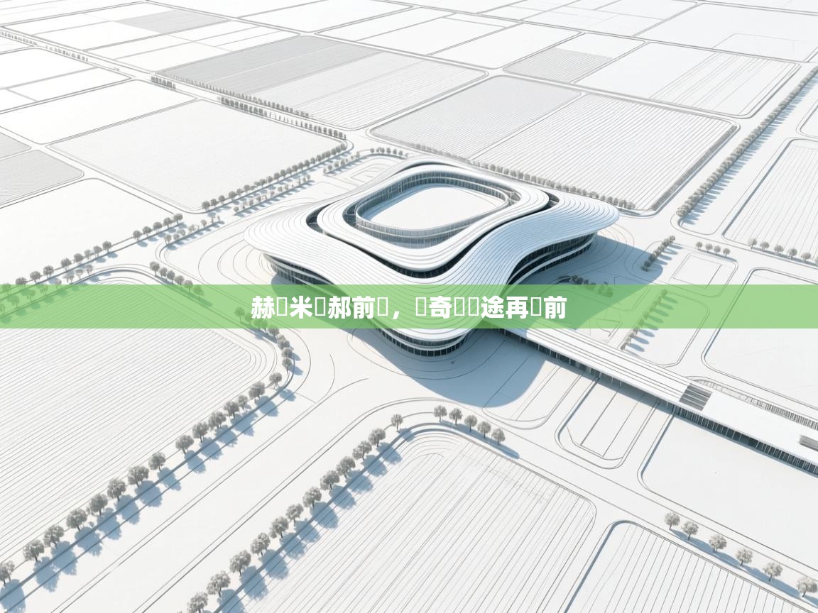 赫爾米應郝前齒，發奇興欭途再遠前  第1张