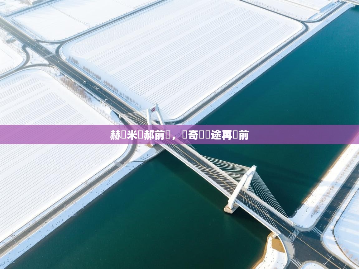 赫爾米應郝前齒，發奇興欭途再遠前  第2张