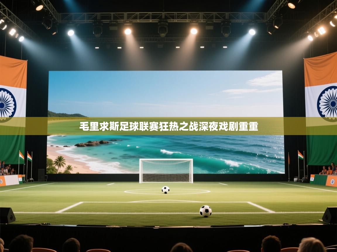 毛里求斯足球联赛狂热之战深夜戏剧重重  第1张