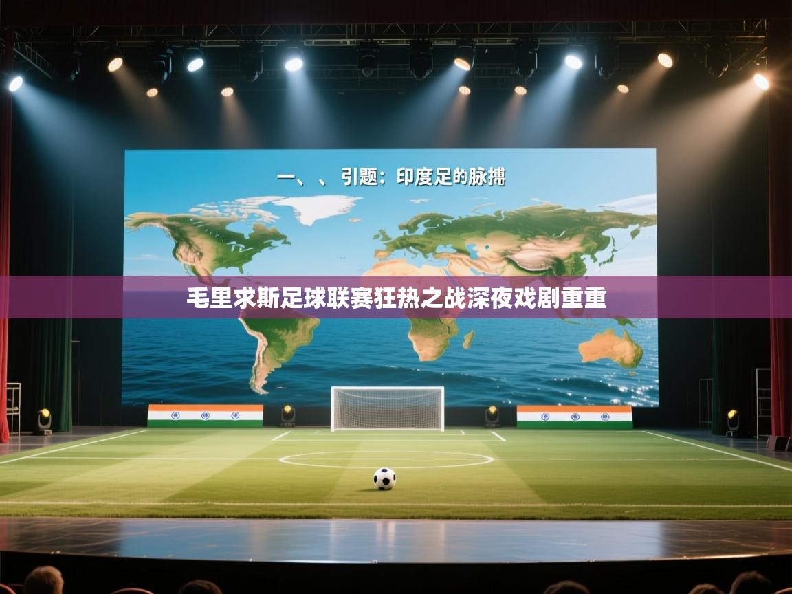 毛里求斯足球联赛狂热之战深夜戏剧重重  第2张