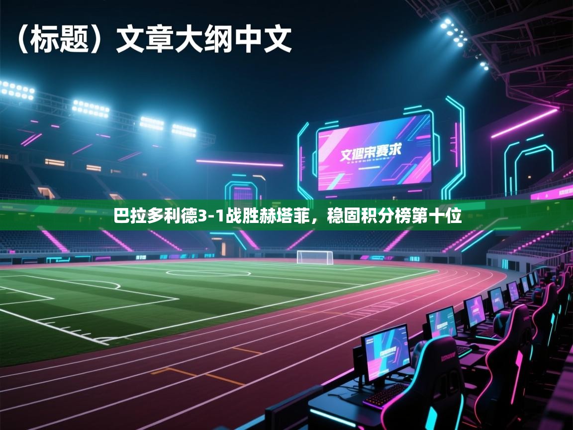 巴拉多利德3-1战胜赫塔菲，稳固积分榜第十位  第1张