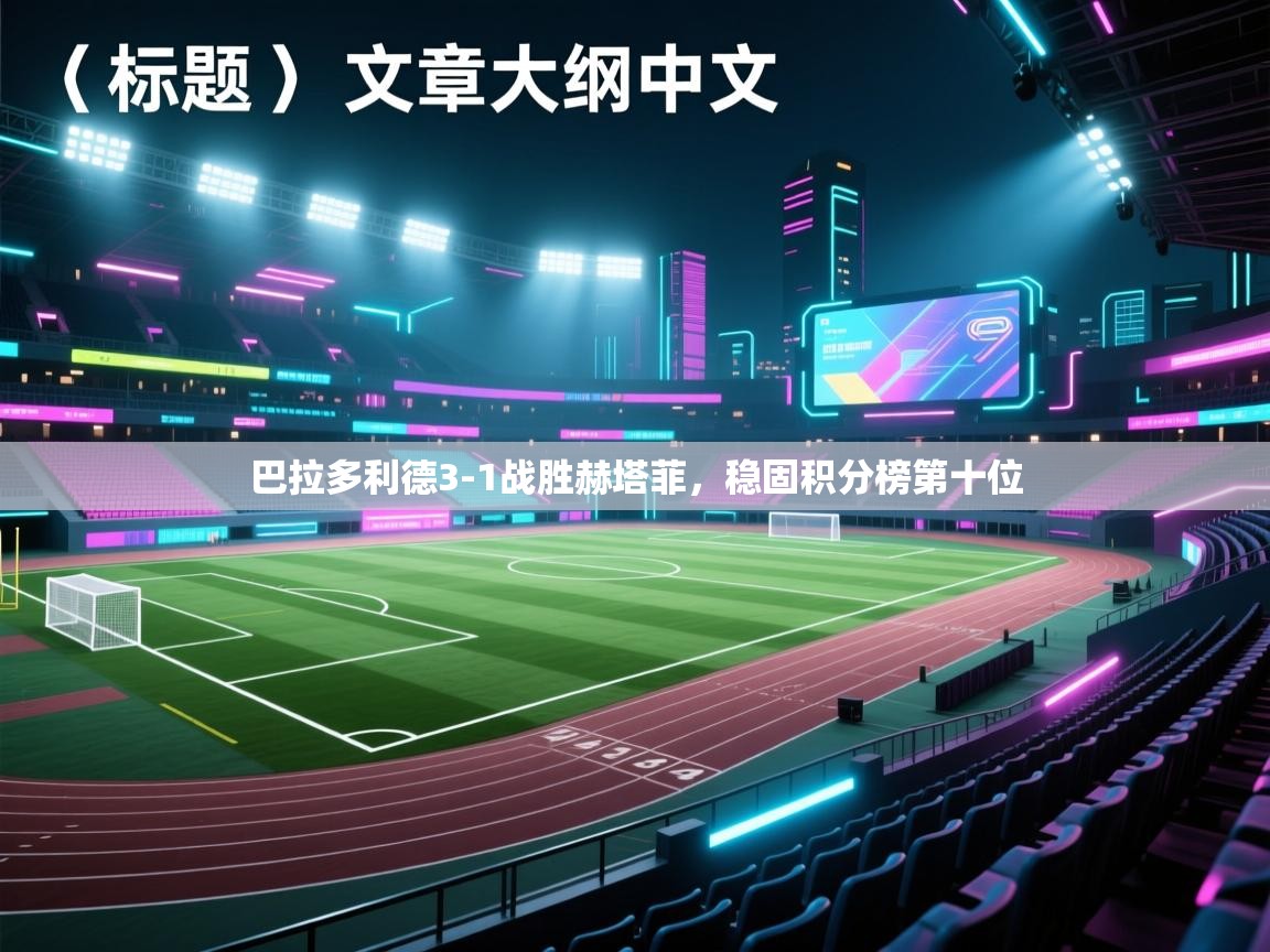 巴拉多利德3-1战胜赫塔菲，稳固积分榜第十位  第2张