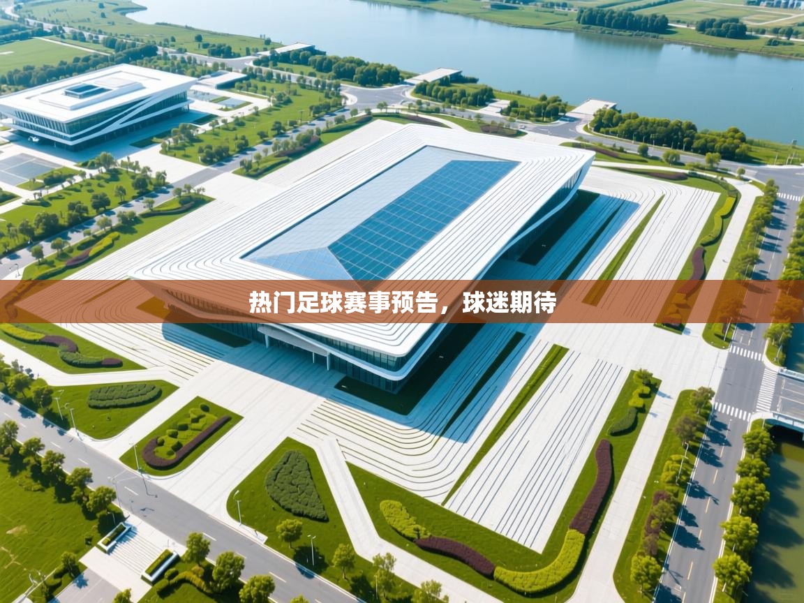 热门足球赛事预告，球迷期待  第2张