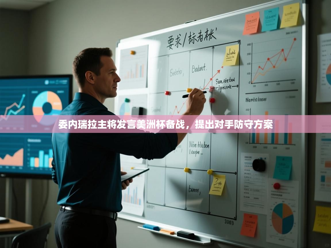 委内瑞拉主将发言美洲杯备战,提出对手防守方案 第1张