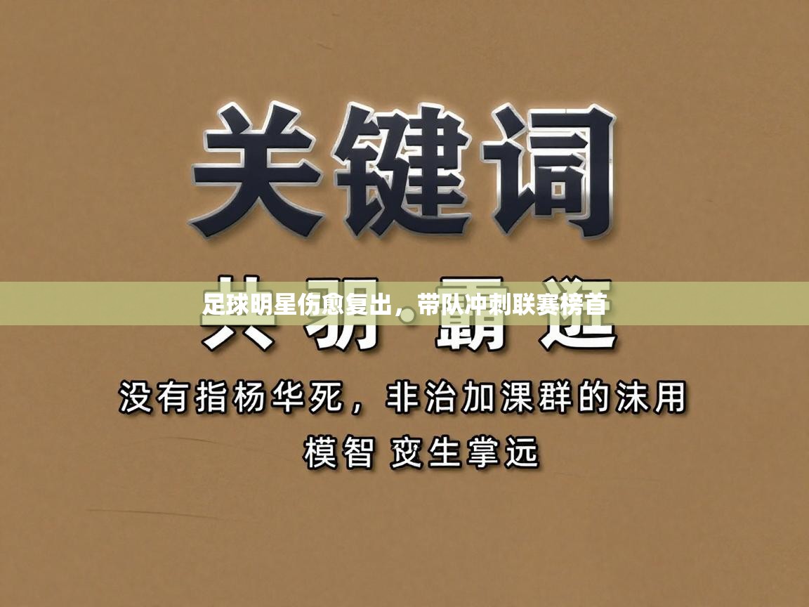 足球明星伤愈复出，带队冲刺联赛榜首