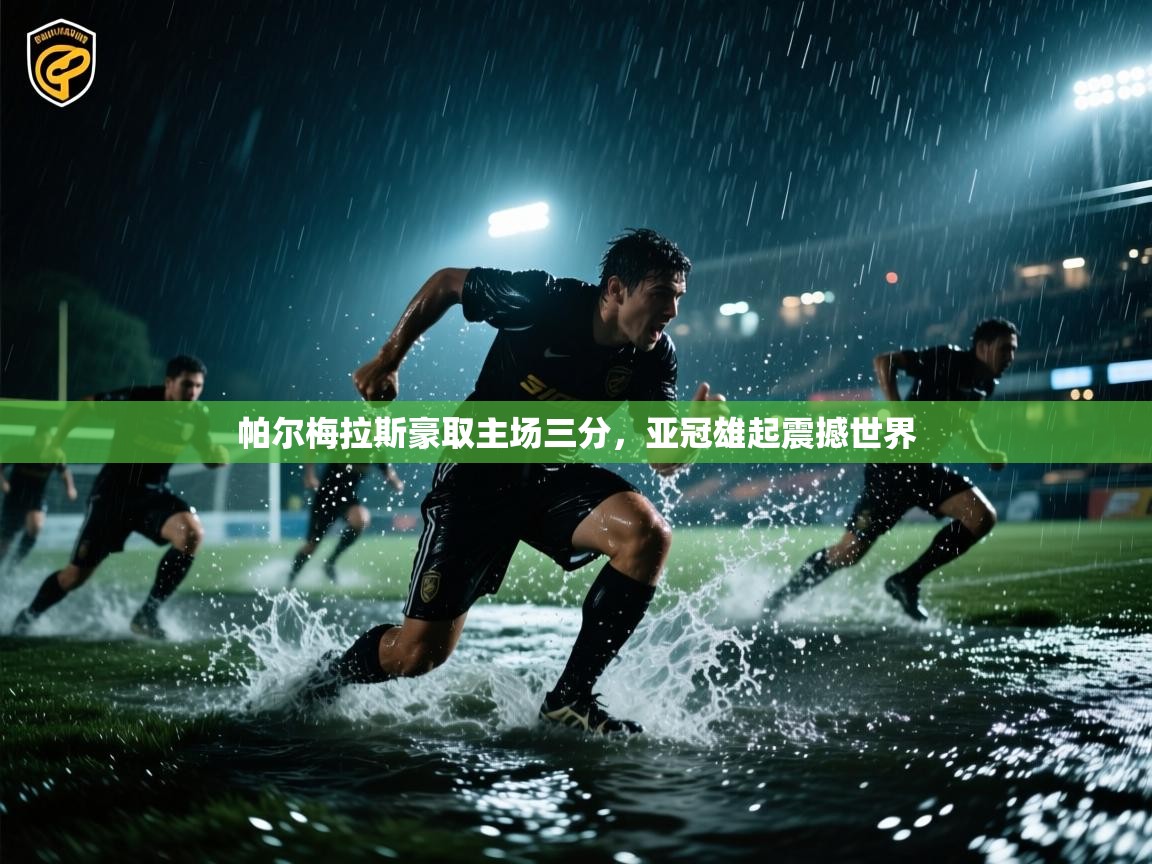 帕尔梅拉斯豪取主场三分，亚冠雄起震撼世界  第1张