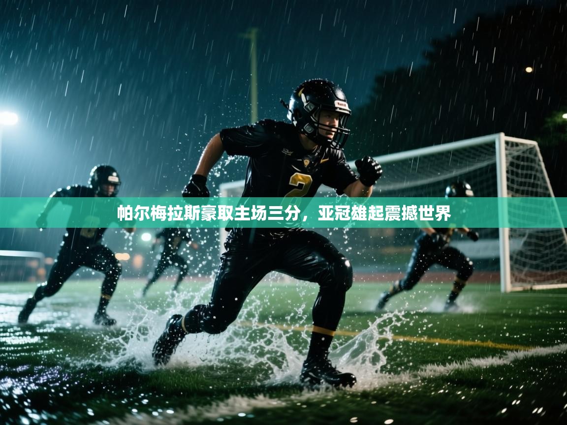 帕尔梅拉斯豪取主场三分，亚冠雄起震撼世界  第2张