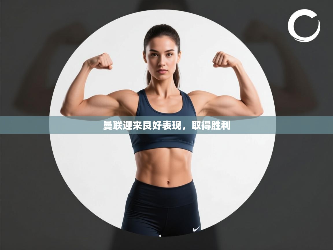 曼联迎来良好表现，取得胜利  第2张