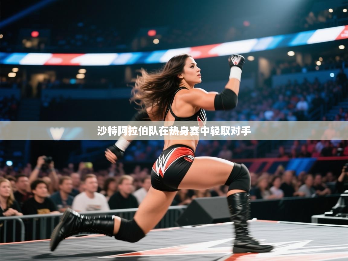 沙特阿拉伯队在热身赛中轻取对手  第1张