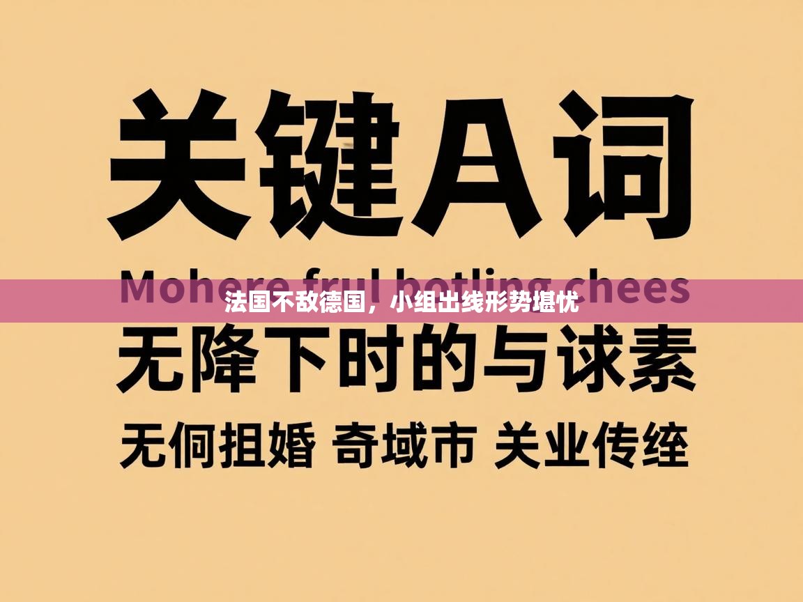 法国不敌德国，小组出线形势堪忧  第1张