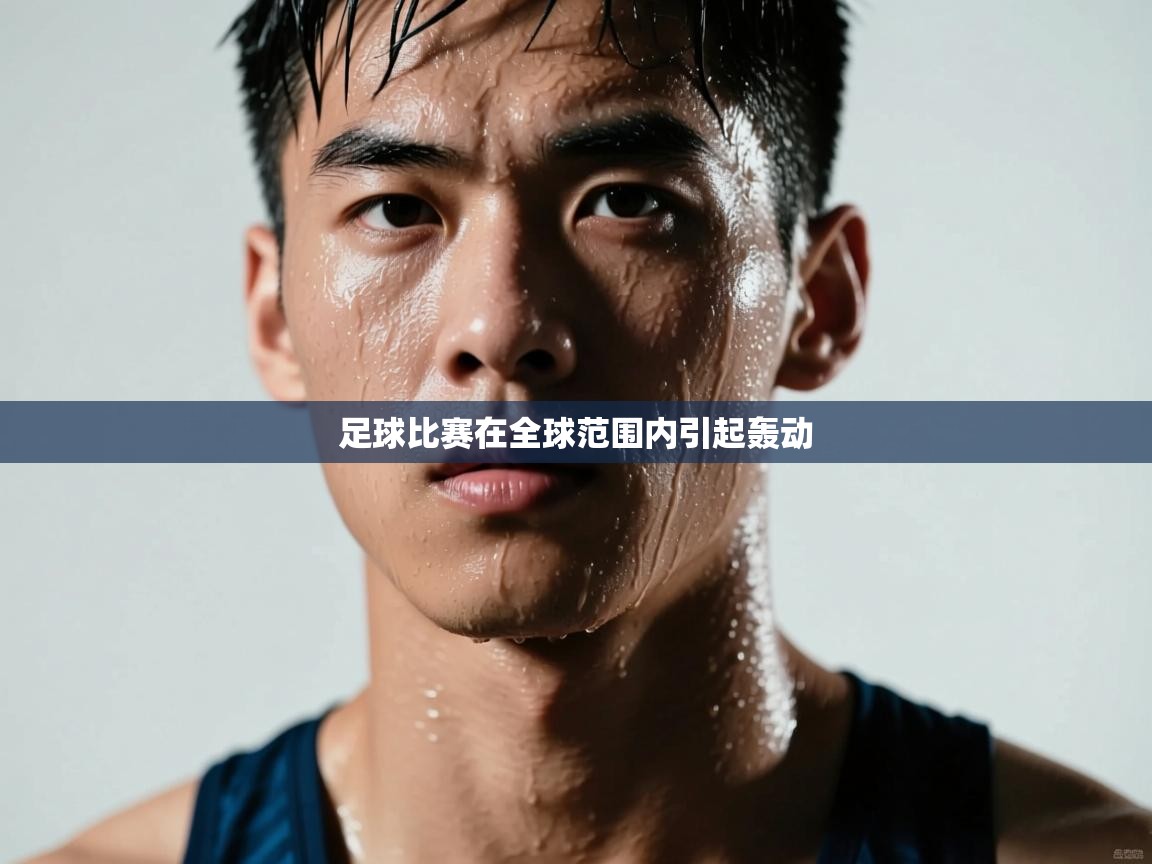 足球比赛在全球范围内引起轰动  第1张