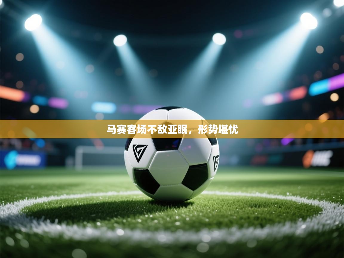 马赛客场不敌亚眠，形势堪忧  第2张