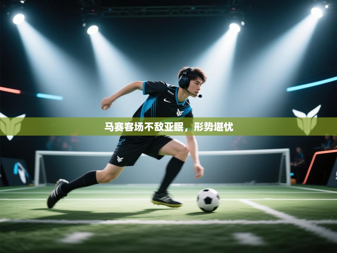 马赛客场不敌亚眠，形势堪忧  第1张