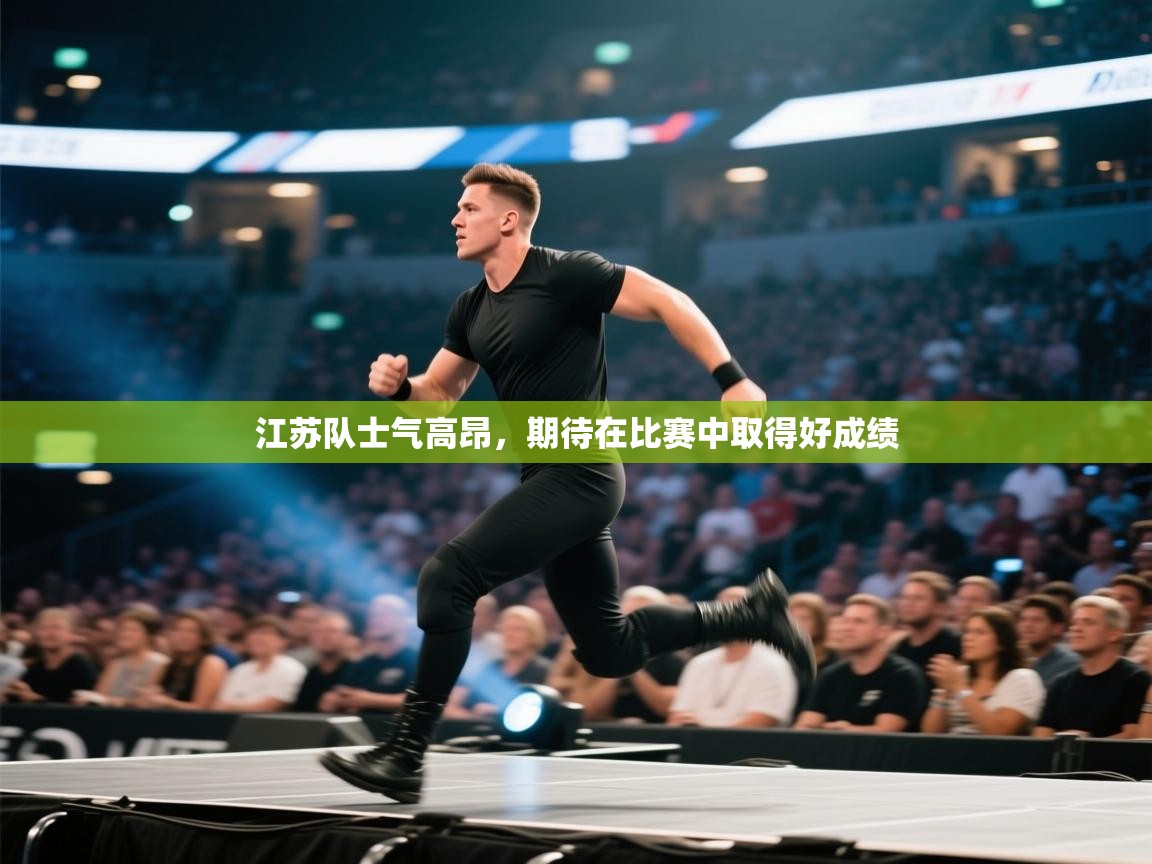 江苏队士气高昂，期待在比赛中取得好成绩  第2张