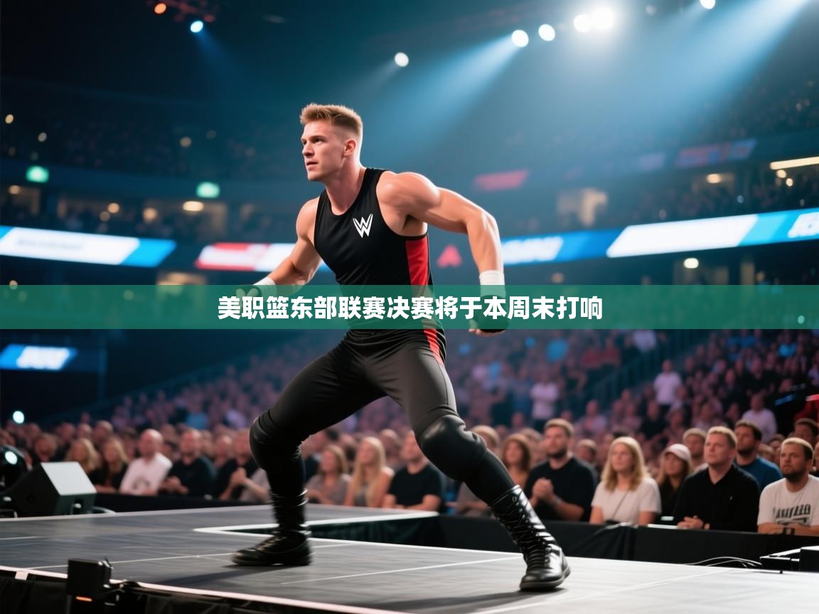 美职篮东部联赛决赛将于本周末打响  第2张