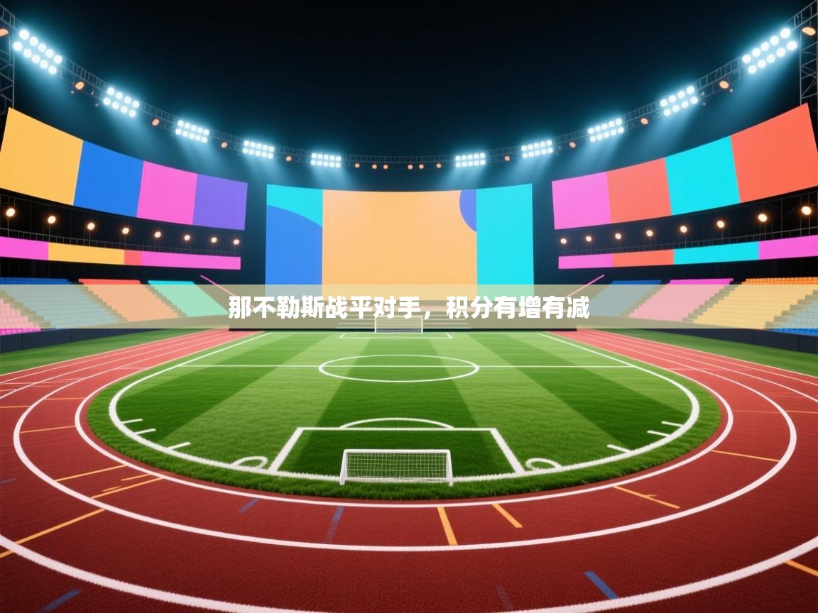 那不勒斯战平对手,积分有增有减 第2张