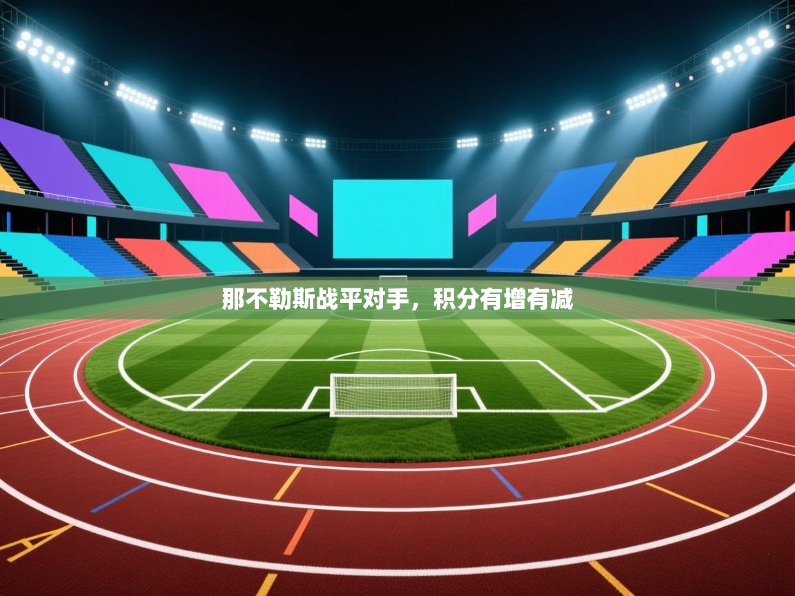 那不勒斯战平对手,积分有增有减 第1张