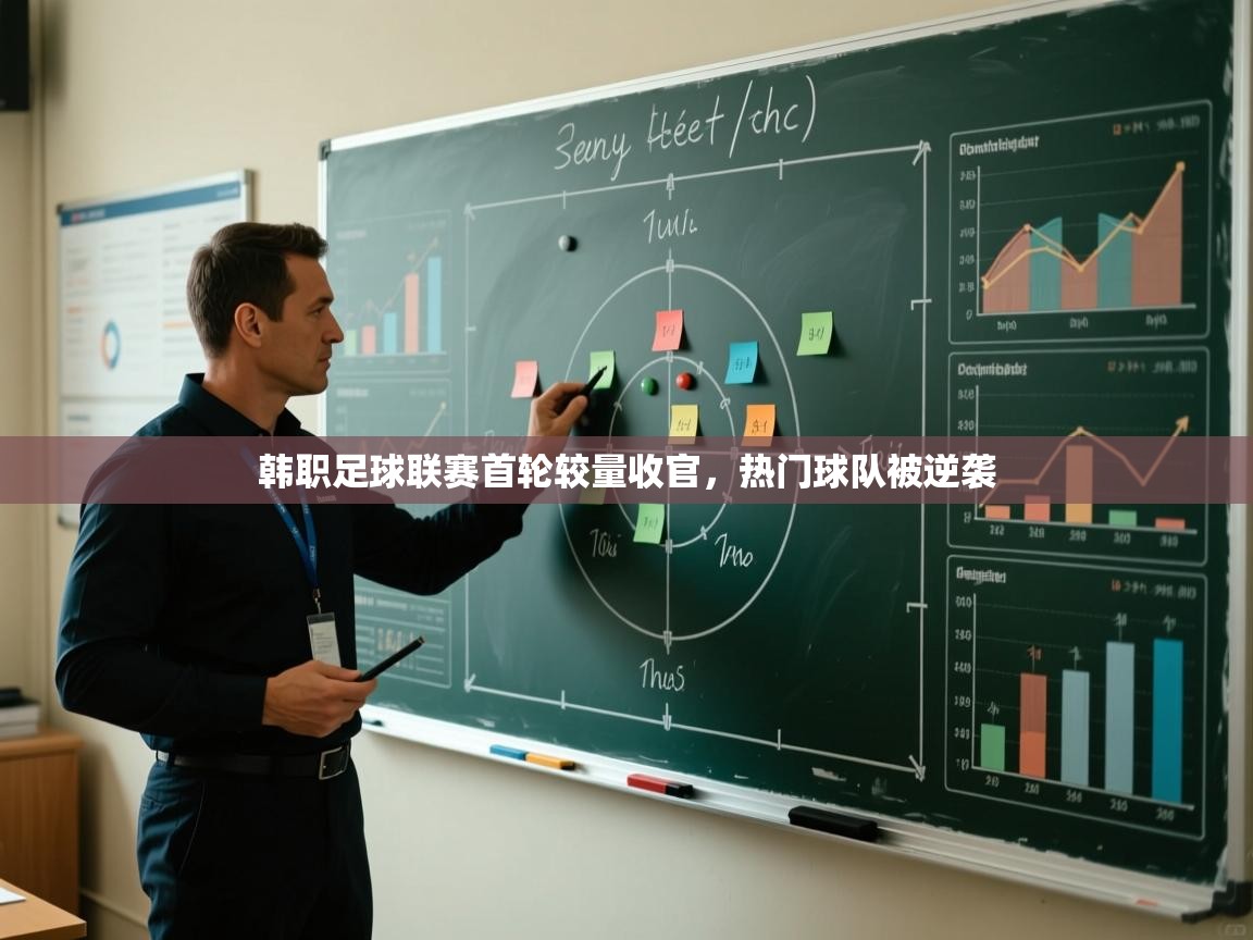 韩职足球联赛首轮较量收官，热门球队被逆袭  第1张