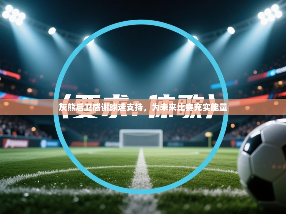 灰熊后卫感谢球迷支持，为未来比赛充实能量  第2张