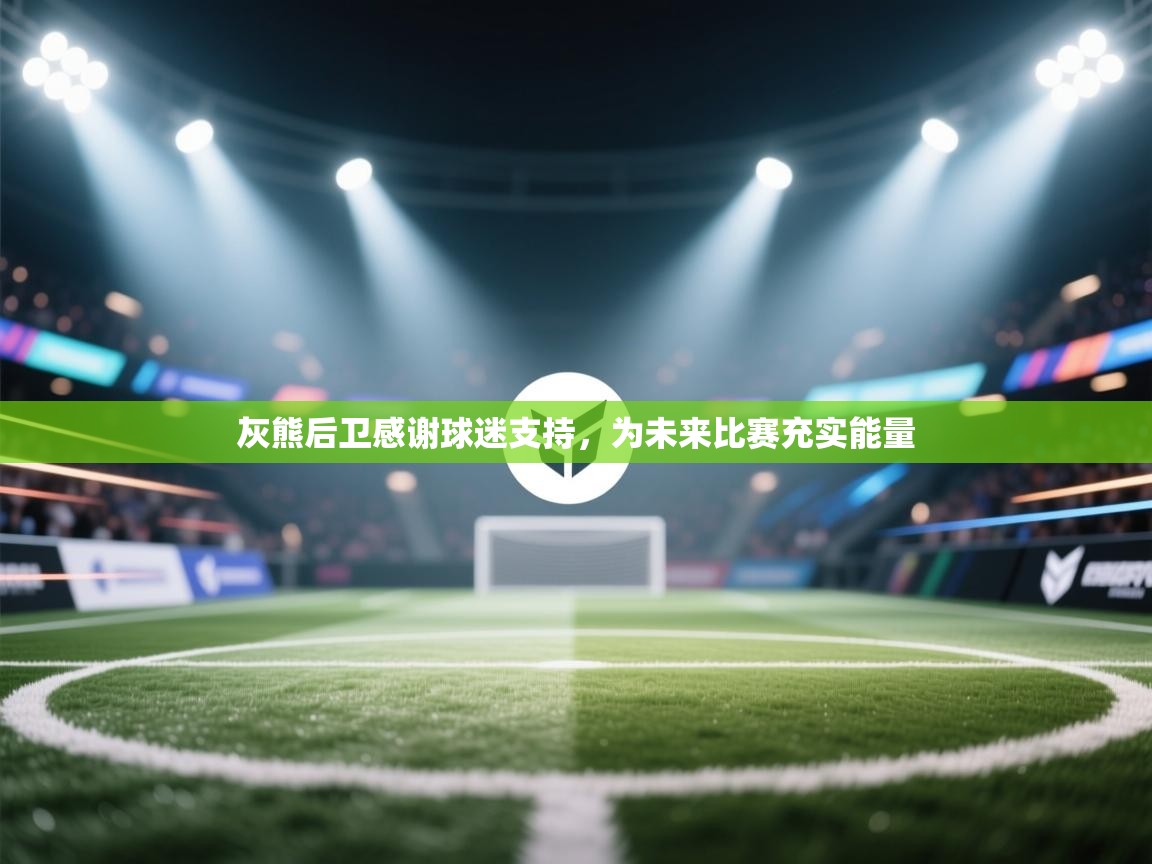 灰熊后卫感谢球迷支持，为未来比赛充实能量