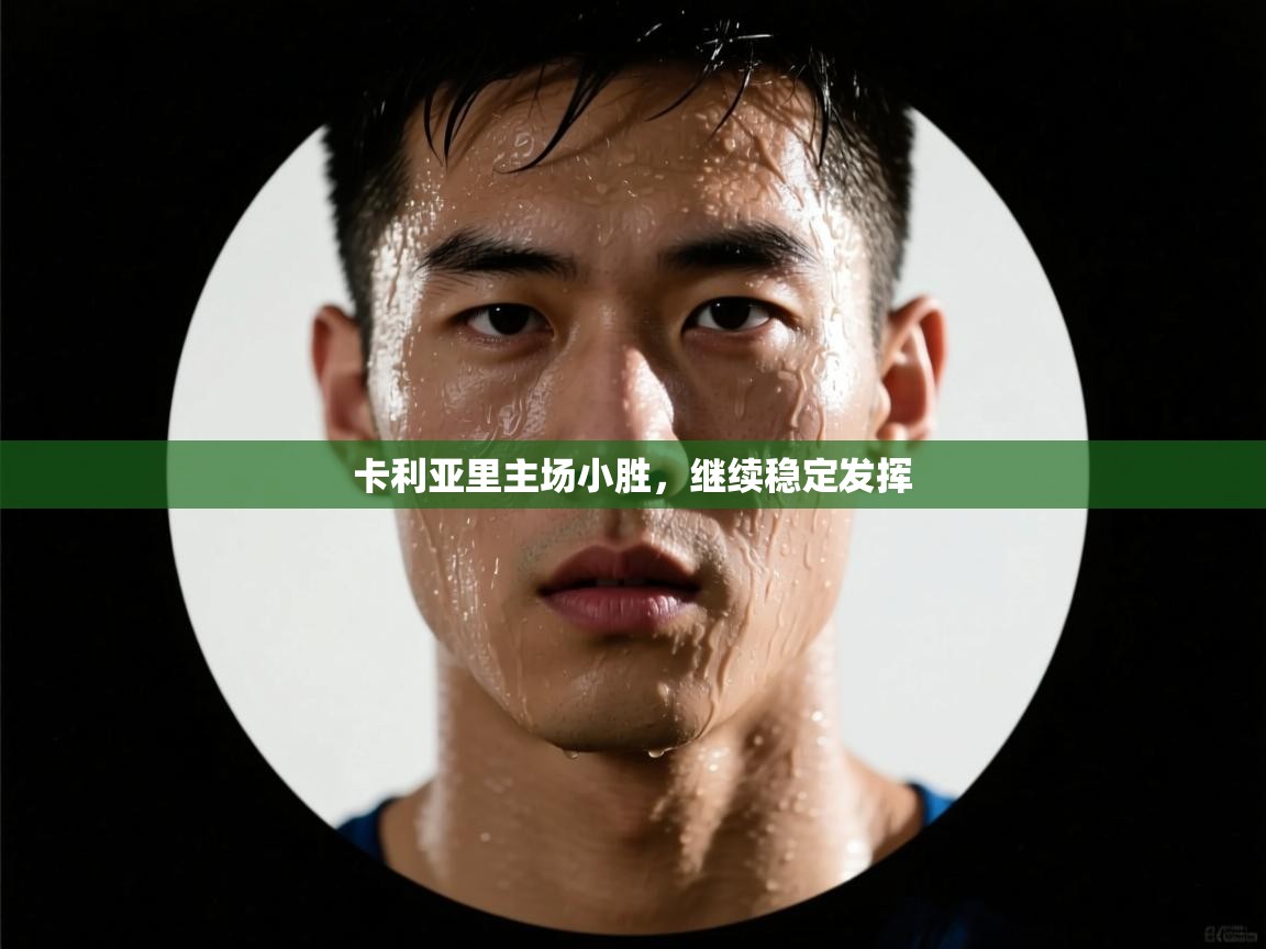 卡利亚里主场小胜，继续稳定发挥  第1张