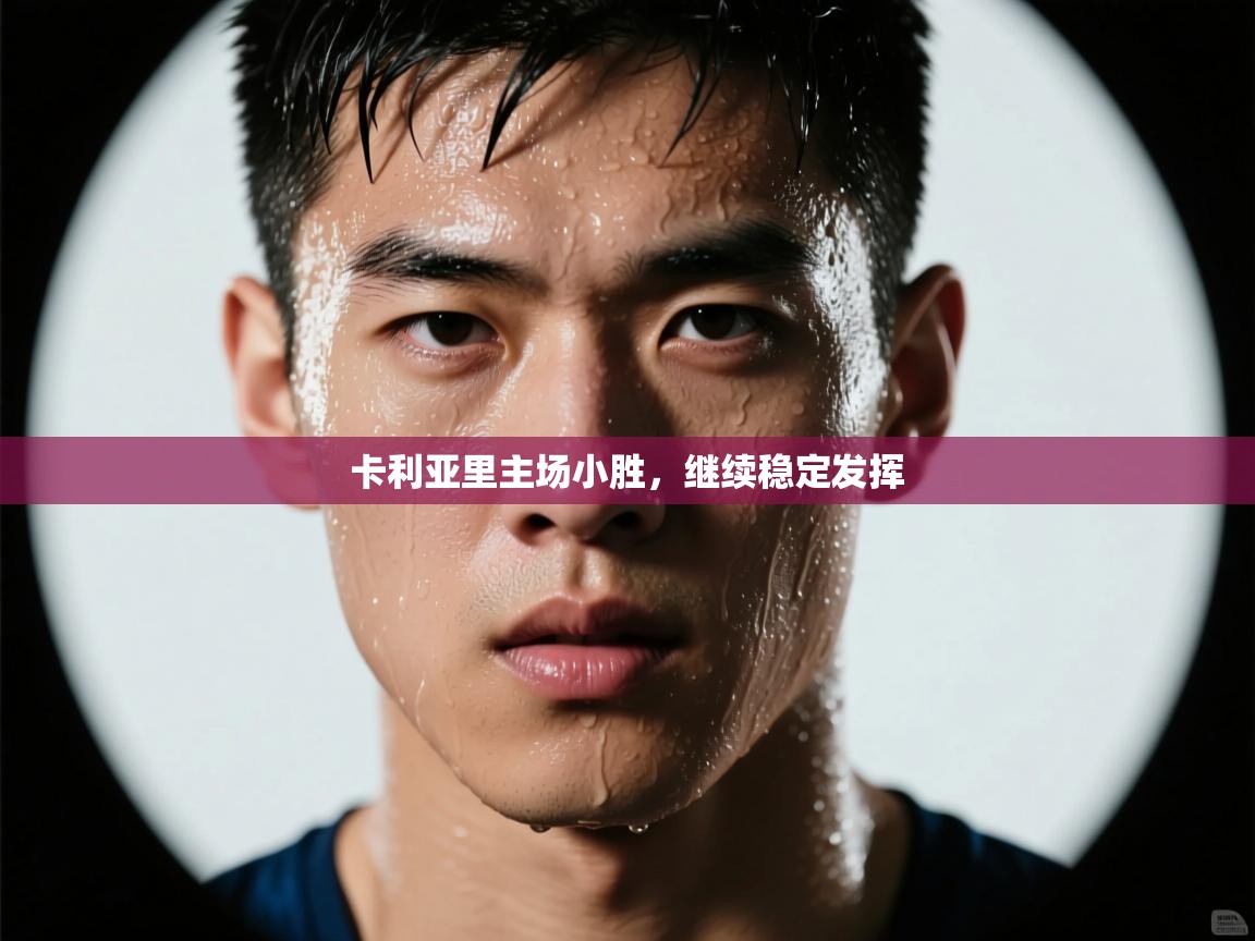 卡利亚里主场小胜，继续稳定发挥  第2张