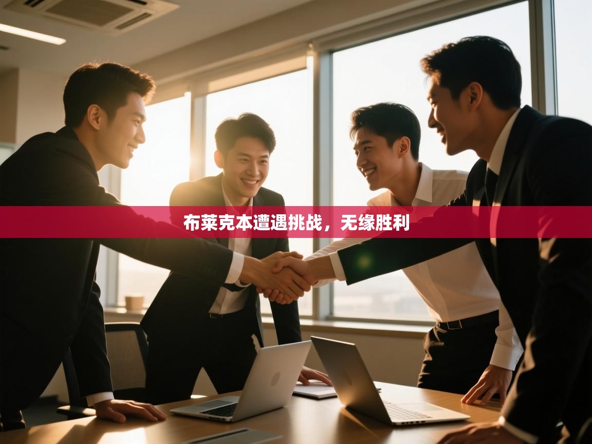 布莱克本遭遇挑战，无缘胜利  第2张