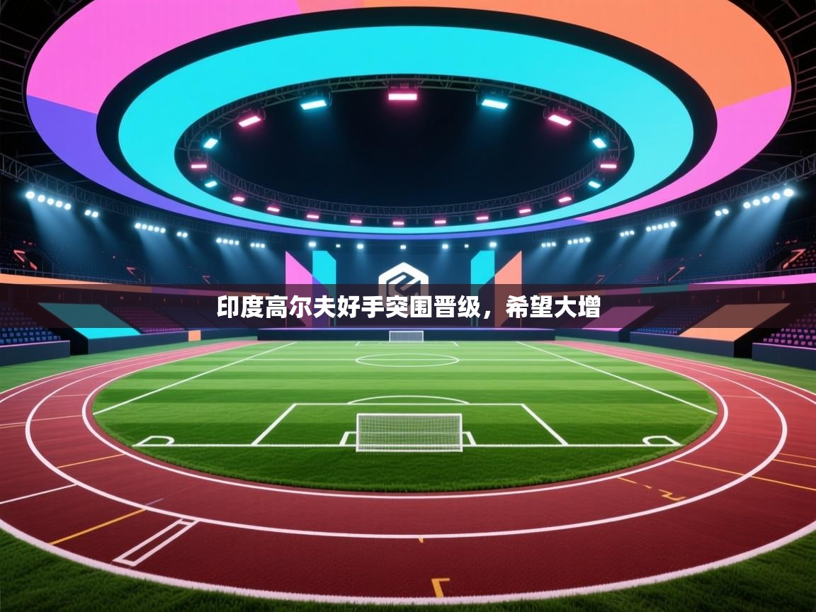 印度高尔夫好手突围晋级，希望大增