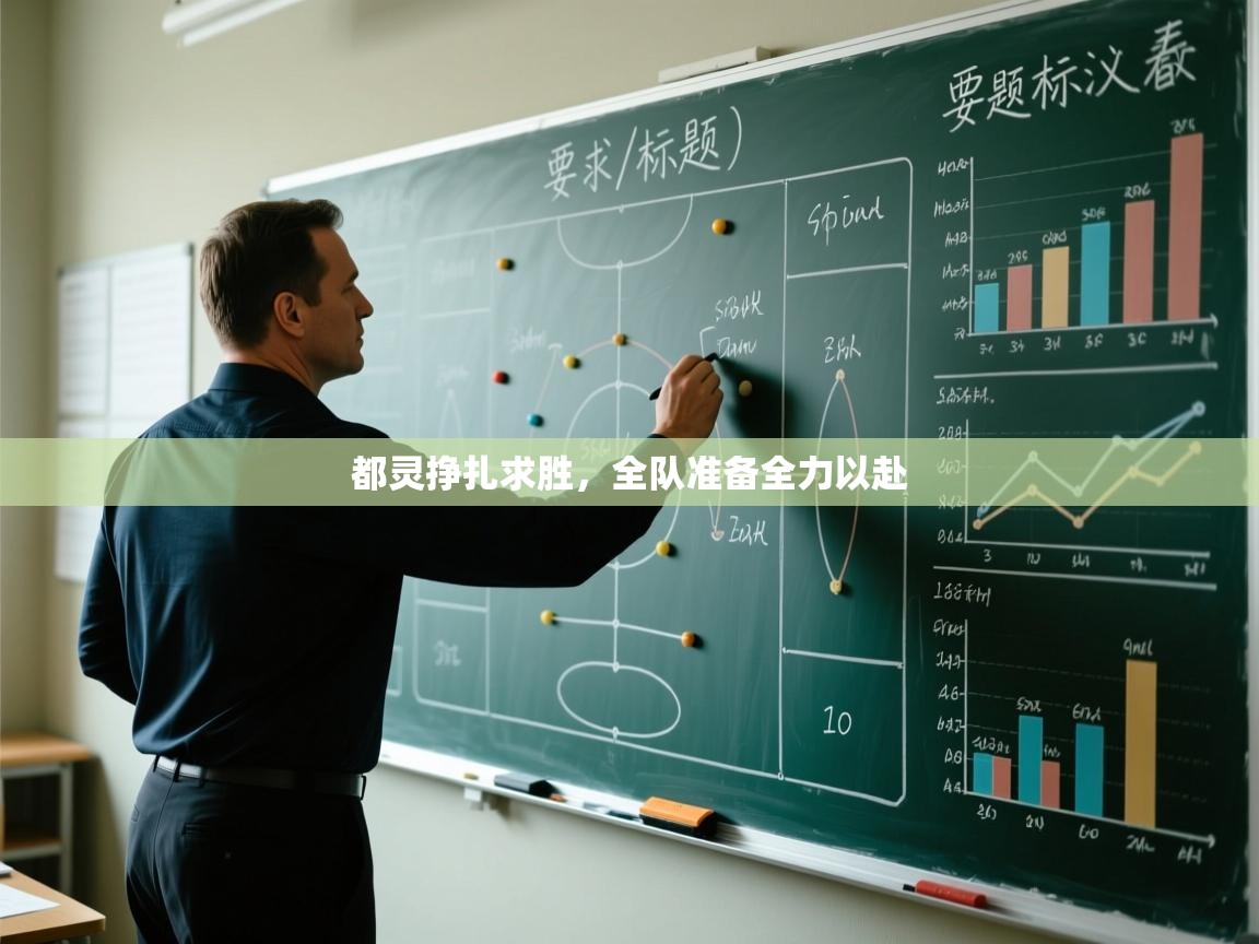 都灵挣扎求胜，全队准备全力以赴