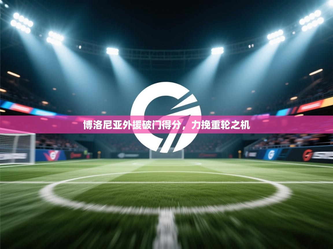 博洛尼亚外援破门得分，力挽重轮之机  第2张