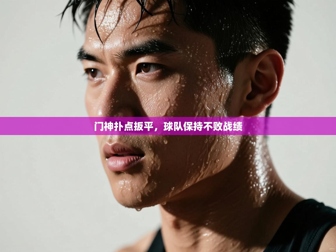 门神扑点扳平，球队保持不败战绩