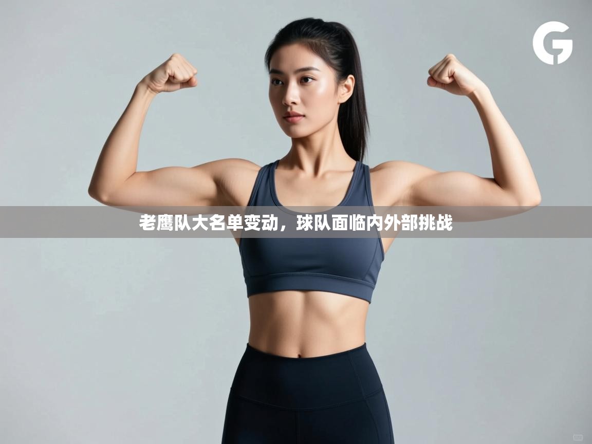 老鹰队大名单变动，球队面临内外部挑战