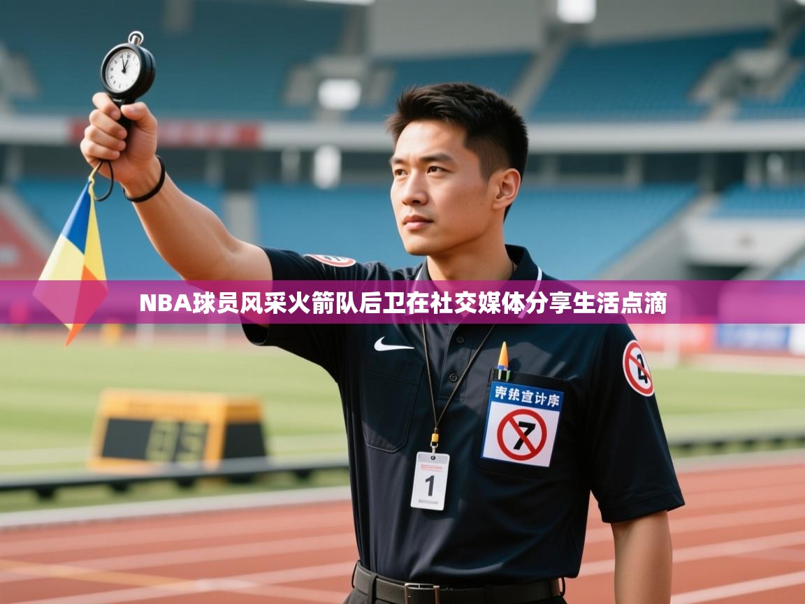 NBA球员风采火箭队后卫在社交媒体分享生活点滴  第2张