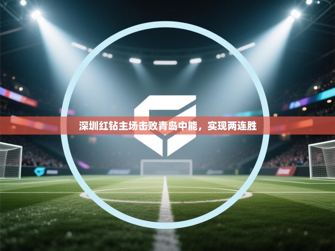 深圳红钻主场击败青岛中能，实现两连胜  第1张